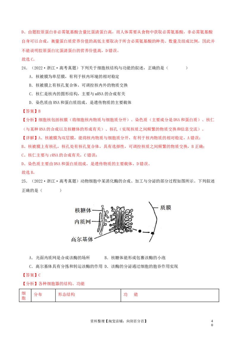 专题综合练01细胞的组成物质以及结构和功能(解析版)_新高考复习资料_2024年新高考复习资料_一轮复习资料_完备战2024年高考生物一轮复习考点帮（新高考）_必修1