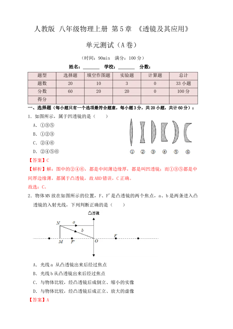 第5章《透镜及其应用》单元测试练习（A卷）(解析版)_初中全科电子版试卷练习试题_物理_8年级上册物理试题_人教版物理八年级上单元试卷（054份）_单元试卷第3套12份