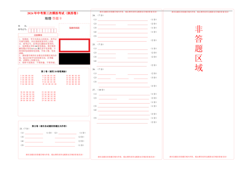地理（陕西卷）（答题卡）_初中全科电子版试卷练习试题_地理_2024中考模拟题地理(1)_三模（39）_地理（陕西卷）
