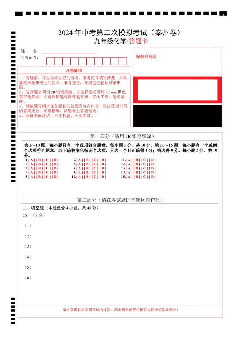 化学（泰州卷）（答题卡）_初中全科电子版试卷练习试题_化学_2024中考模拟题化学(1)_二模_化学（泰州卷）-：2024年中考第二次模拟考试