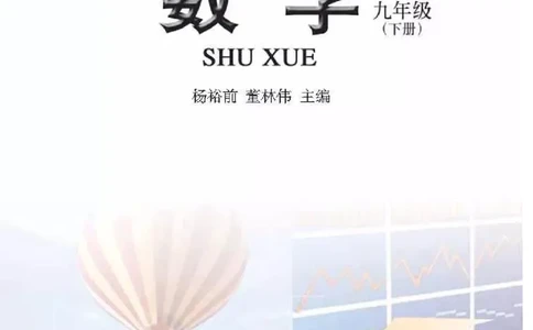 苏科版数学九年级下册课本_初中电子课本_2.数学_苏科版_下册
