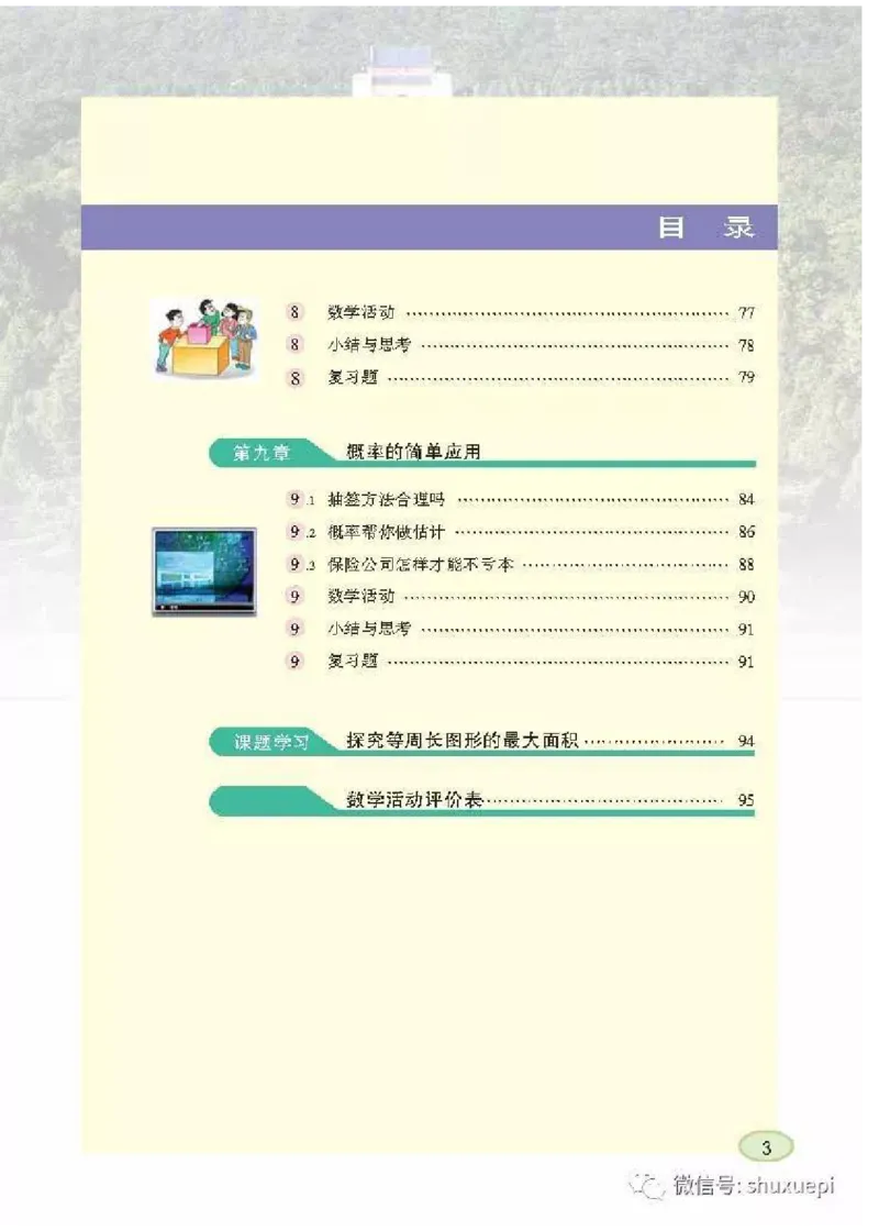 苏科版数学九年级下册课本_初中电子课本_2.数学_苏科版_下册