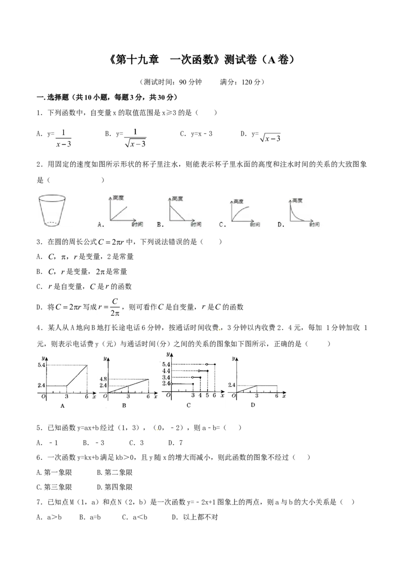 第19章一次函数（A卷）_初中全科电子版试卷练习试题_数学_8下初中人教版数学练习、试卷_人教数学八年级下单元试卷（039份）_单元检测卷（第2套AB卷含答案）（共20份）