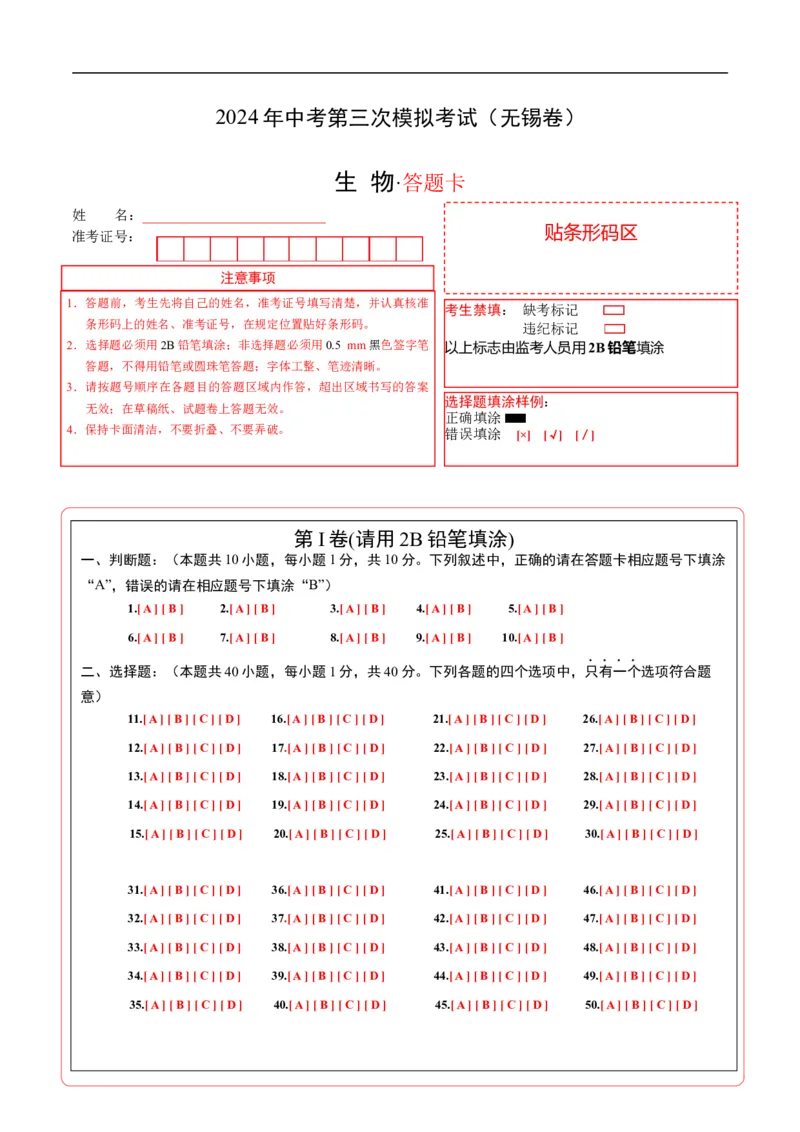 生物（无锡卷）（答题卡）_初中全科电子版试卷练习试题_生物_2024中考模拟题生物(1)_三模（37套）_生物（无锡卷）