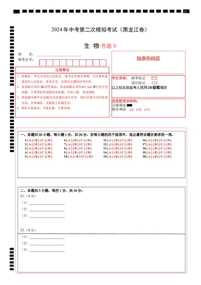 生物（黑龙江卷）（答题卡）_初中全科电子版试卷练习试题_生物_2024中考模拟题生物(1)_二模_生物（黑龙江卷）-：2024年中考第二次模拟考试