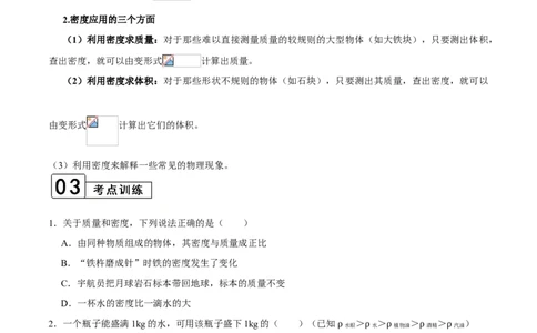 第6.2课时密度（原卷版）_初中全科电子版试卷练习试题_物理_8年级上册物理试题_人教版物理八年级上课时练习（104份）_课时练习第2套25