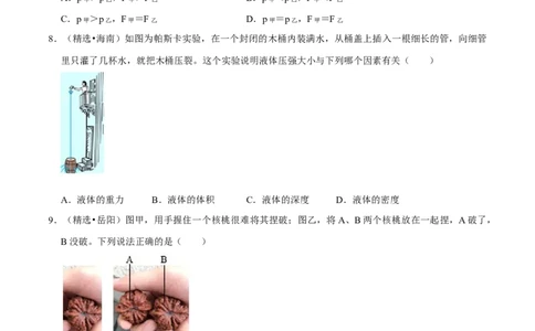 第9章压强（B卷&middot;提升能力）（原卷版）_初中全科电子版试卷练习试题_物理_8年级下册物理试题_人教版物理八年级下单元试卷（042份）_单元试卷第3套