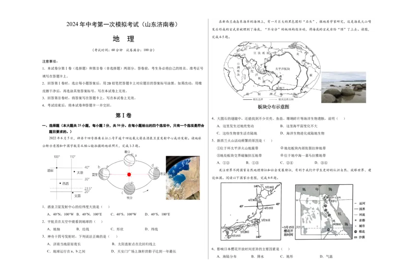 地理（山东济南）（A3考试版）_初中全科电子版试卷练习试题_地理_2024中考模拟题地理(1)_一模_地理（山东济南卷）-2024年中考第一次模拟考试
