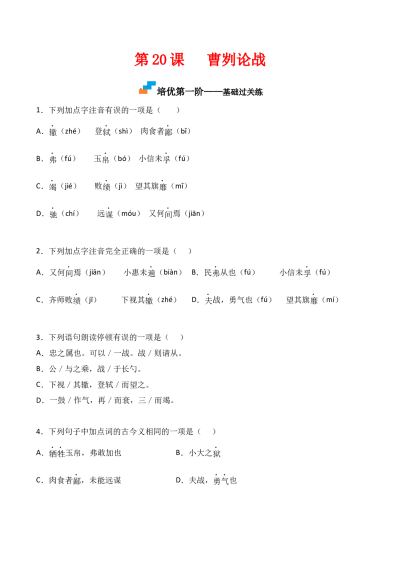 第20课《曹刿论战》-九年级语文下册课后培优分级练（部编版）（原卷版）_初中全科电子版试卷练习试题_语文_9下初中部编版语文练习、试卷_部编语文九年级下课时练习（072份）