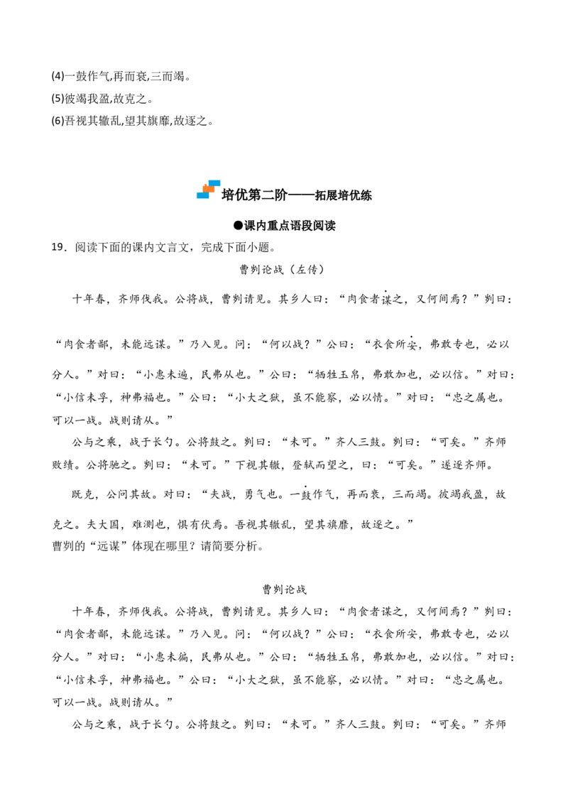 第20课《曹刿论战》-九年级语文下册课后培优分级练（部编版）（原卷版）_初中全科电子版试卷练习试题_语文_9下初中部编版语文练习、试卷_部编语文九年级下课时练习（072份）