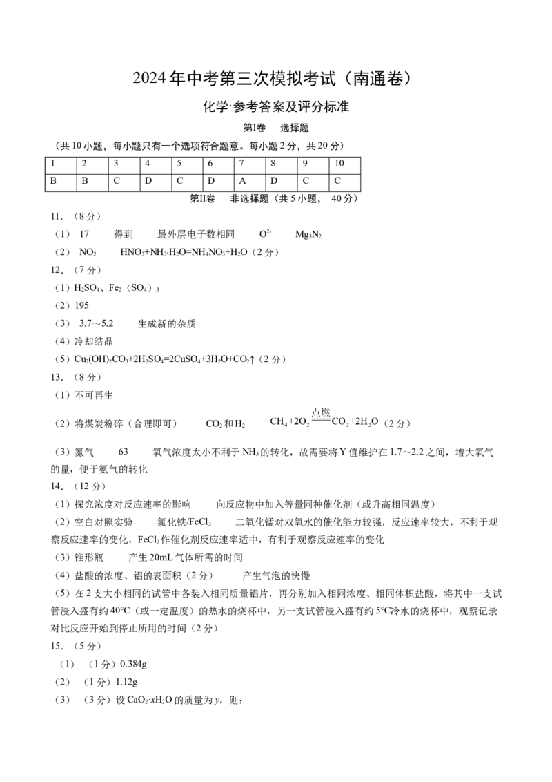 化学（南通卷）（参考答案及评分标准）_初中全科电子版试卷练习试题_化学_2024中考模拟题化学(1)_三模（36套）_化学（南通卷）