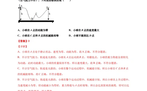 11.4机械能及其转化-2020-2021学年八年级物理下册课时同步练（人教版）（解析版）_初物_人教版初中物理初二三同步讲义习题练习八九年级电子资料word素材_20250116_181533