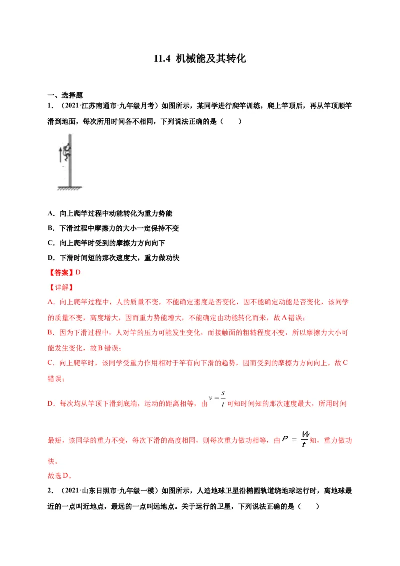 11.4机械能及其转化-2020-2021学年八年级物理下册课时同步练（人教版）（解析版）_初物_人教版初中物理初二三同步讲义习题练习八九年级电子资料word素材_20250116_181533