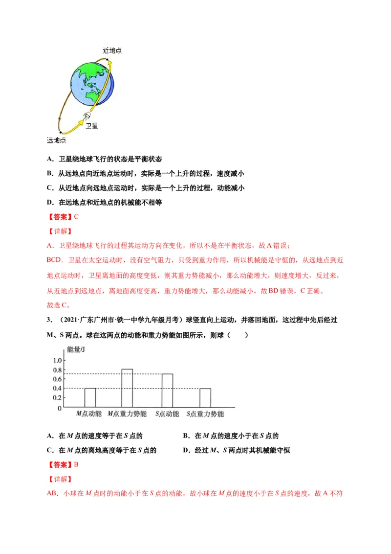 11.4机械能及其转化-2020-2021学年八年级物理下册课时同步练（人教版）（解析版）_初物_人教版初中物理初二三同步讲义习题练习八九年级电子资料word素材_20250116_181533
