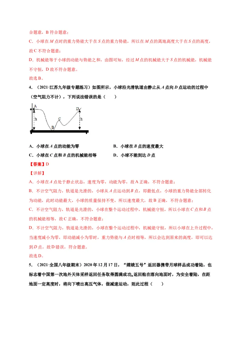 11.4机械能及其转化-2020-2021学年八年级物理下册课时同步练（人教版）（解析版）_初物_人教版初中物理初二三同步讲义习题练习八九年级电子资料word素材_20250116_181533
