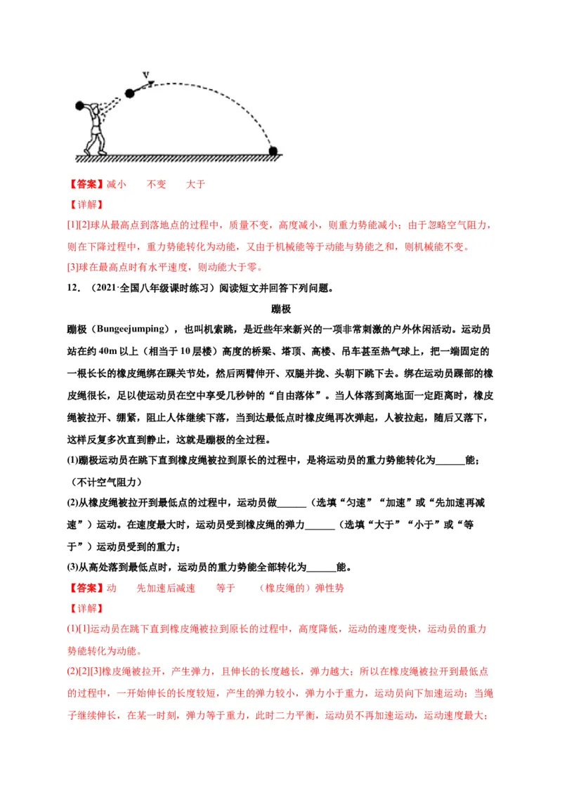 11.4机械能及其转化-2020-2021学年八年级物理下册课时同步练（人教版）（解析版）_初物_人教版初中物理初二三同步讲义习题练习八九年级电子资料word素材_20250116_181533