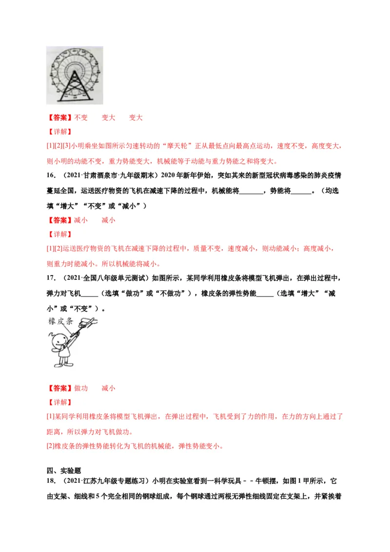 11.4机械能及其转化-2020-2021学年八年级物理下册课时同步练（人教版）（解析版）_初物_人教版初中物理初二三同步讲义习题练习八九年级电子资料word素材_20250116_181533