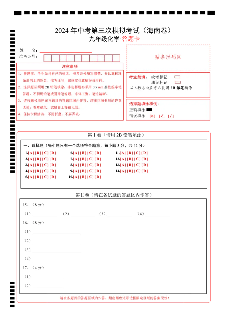 化学（海南卷）（答题卡）_初中全科电子版试卷练习试题_化学_2024中考模拟题化学(1)_三模（36套）_化学（海南卷）
