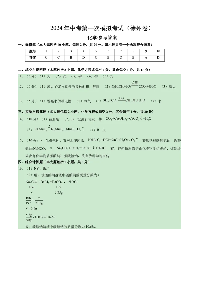 化学（徐州卷）（参考答案及评分标准）_初中全科电子版试卷练习试题_化学_2024中考模拟题化学(1)_一模_化学（徐州卷）-2024年中考第一次模拟考试