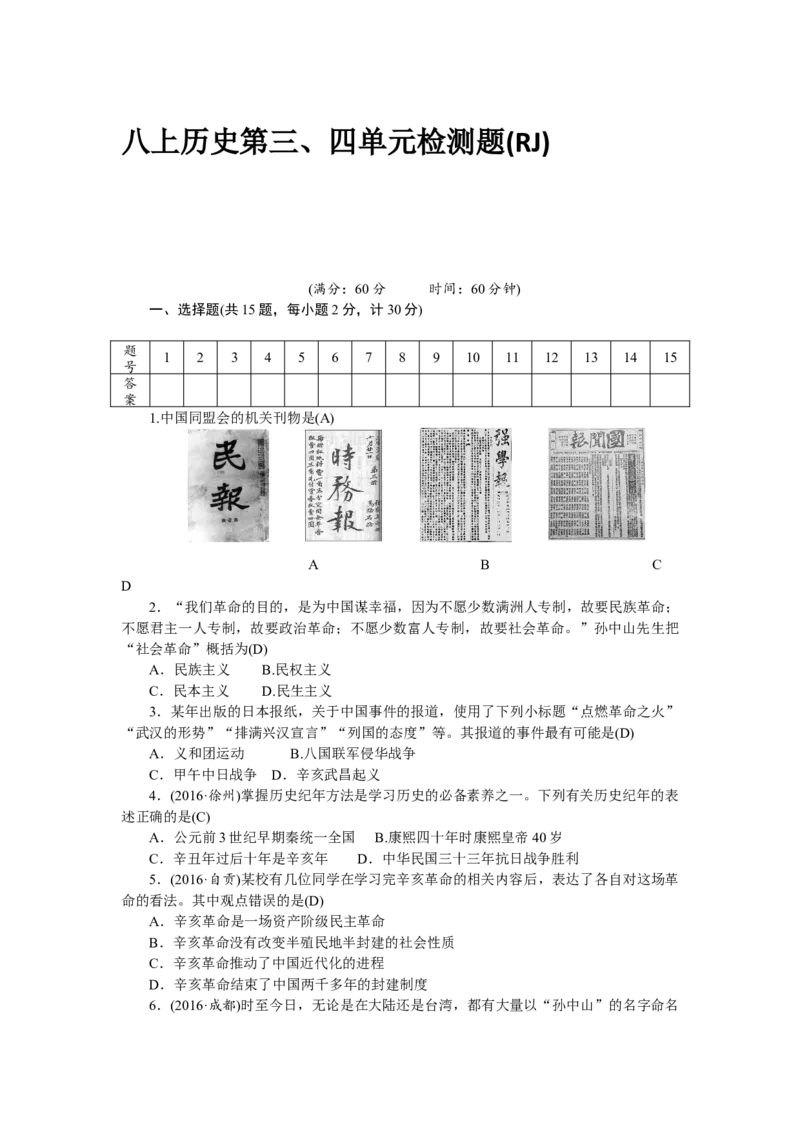 八年级历史部编版上册第3、4单元检测题（RJ）_初中全科电子版试卷练习试题_历史_历史人教版8上试卷_部编人教版历史8年级上单元测试40份_单元测试（第三套）
