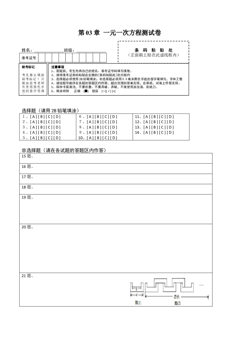 第03章一元一次方程测试卷测试（答题卡）（人教版）_初中全科电子版试卷练习试题_数学_7上初中人教版数学练习、试卷24新版已更新_人教数学七年级上单元试卷（025份）