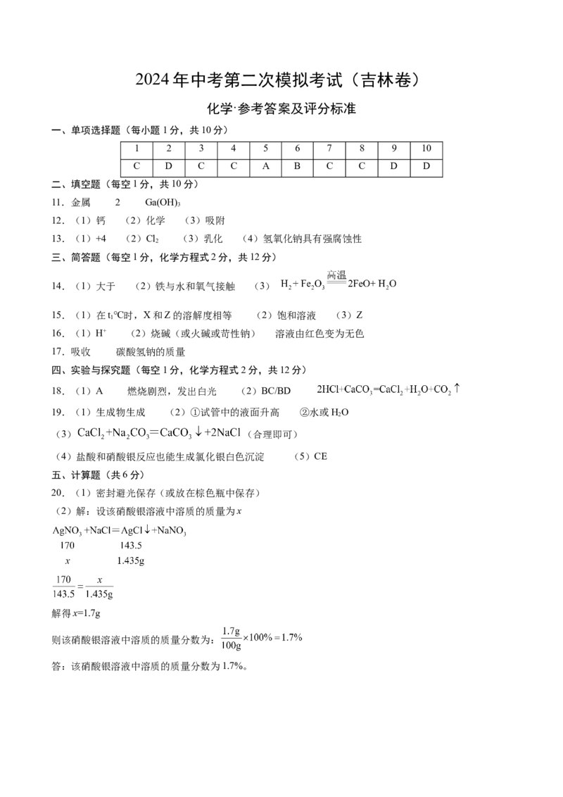 化学（吉林卷）（参考答案及评分标准）_初中全科电子版试卷练习试题_化学_2024中考模拟题化学(1)_二模_化学（吉林卷）-：2024年中考第二次模拟考试