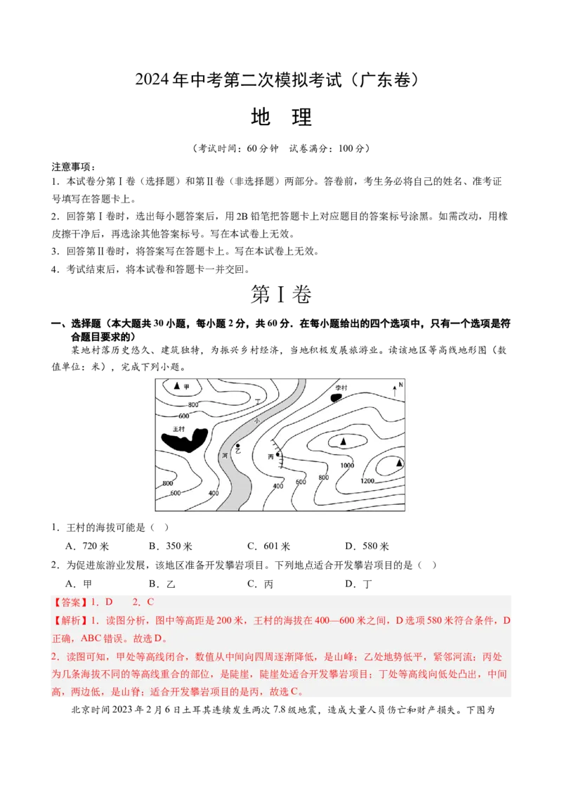 地理（广东卷）（全解全析）_初中全科电子版试卷练习试题_地理_2024中考模拟题地理(1)_二模_地理（广东卷）-：2024年中考第二次模拟考试