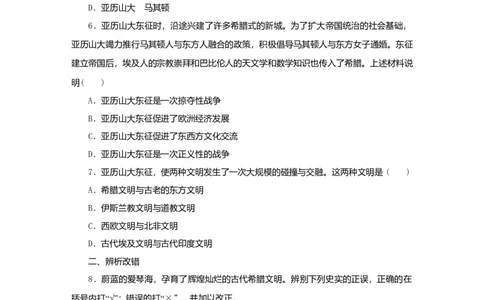九年级历史上册第二单元古代欧洲文明第4课希腊城邦和亚历山大帝国课时训练新人教版20180921292_初中全科电子版试卷练习试题_历史_历史人教版9上试卷_同步练习（第二套）