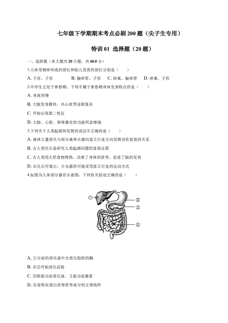 特训01选择题（20题）-（尖子生专用）（原卷版）_初中全科电子版试卷练习试题_生物_生物人教版7下练习_人教生物7年级下专项练习16份