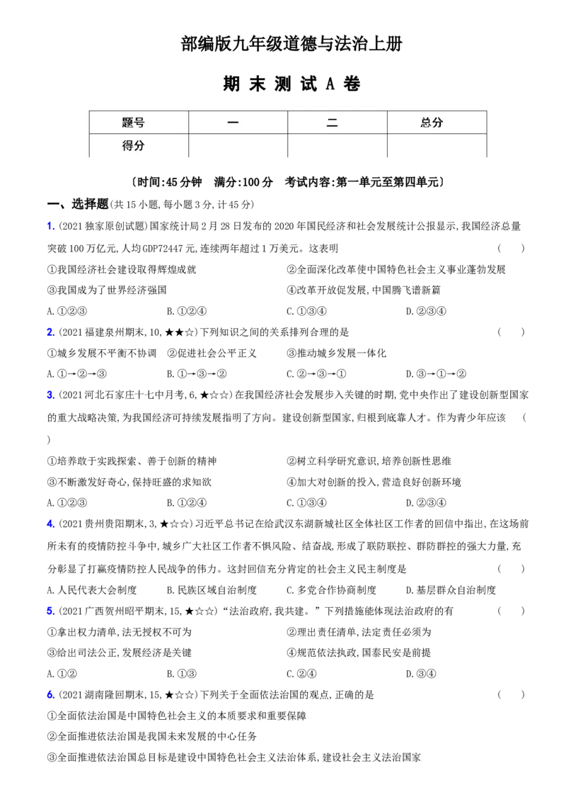 卷13期末测试A卷_初中全科电子版试卷练习试题_政治_道法人教部编9上试卷_部编道法9年级上期末试卷11份