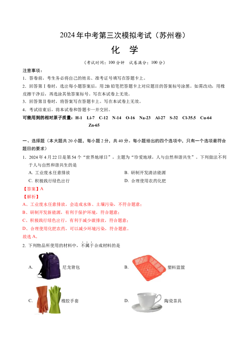 化学（苏州卷）（全解全析）_初中全科电子版试卷练习试题_化学_2024中考模拟题化学(1)_三模（36套）_化学（苏州卷）