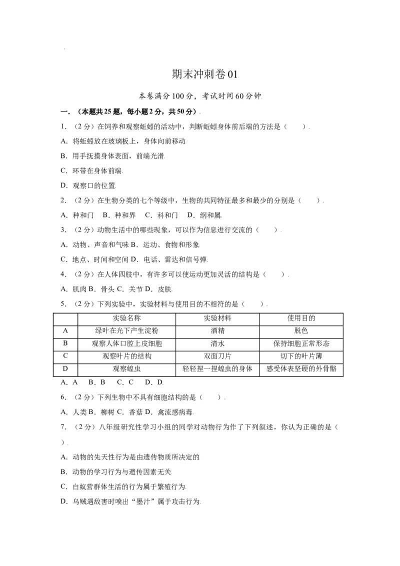 期末冲刺卷01-（人教版）（原卷版）_初中全科电子版试卷练习试题_生物_生物8上练习_人教生物8年级上期末试卷10份