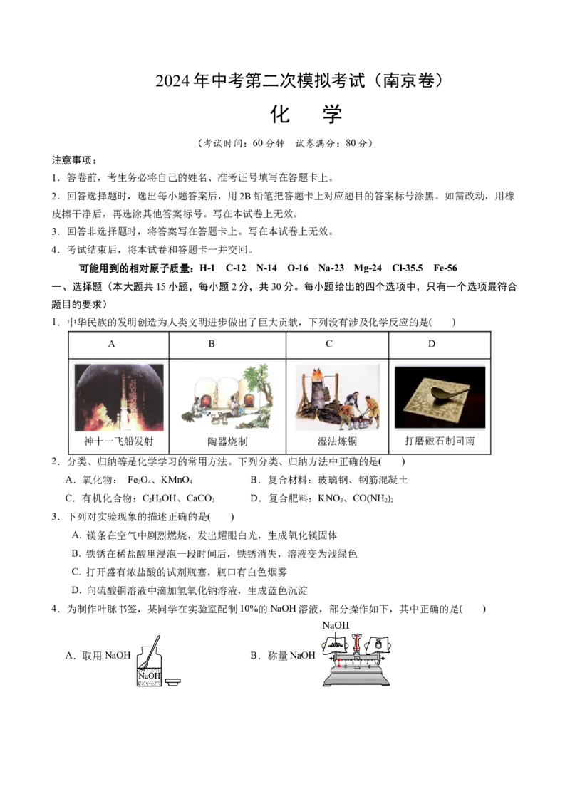 化学（南京卷）（考试版A4）_初中全科电子版试卷练习试题_化学_2024中考模拟题化学(1)_二模_化学（南京卷）-：2024年中考第二次模拟考试