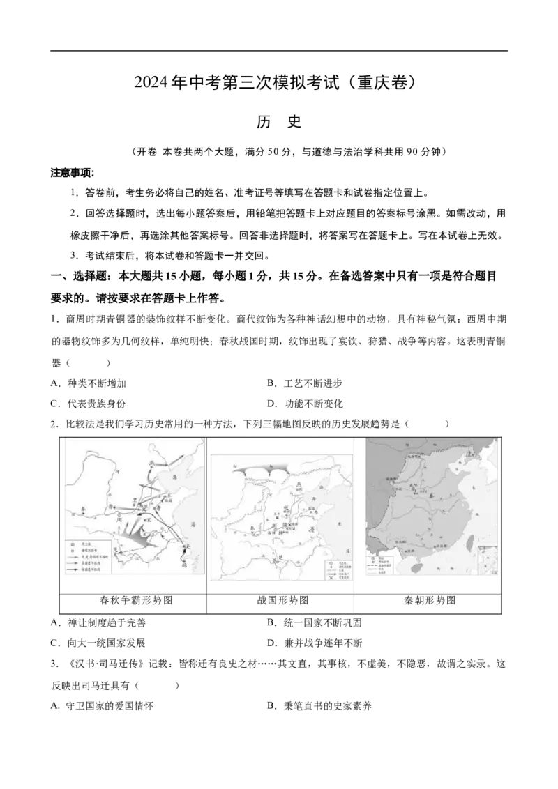 历史（重庆卷）（考试版A4）_初中全科电子版试卷练习试题_历史_2024中考模拟题历史(1)_三模（34套）_历史（重庆卷）