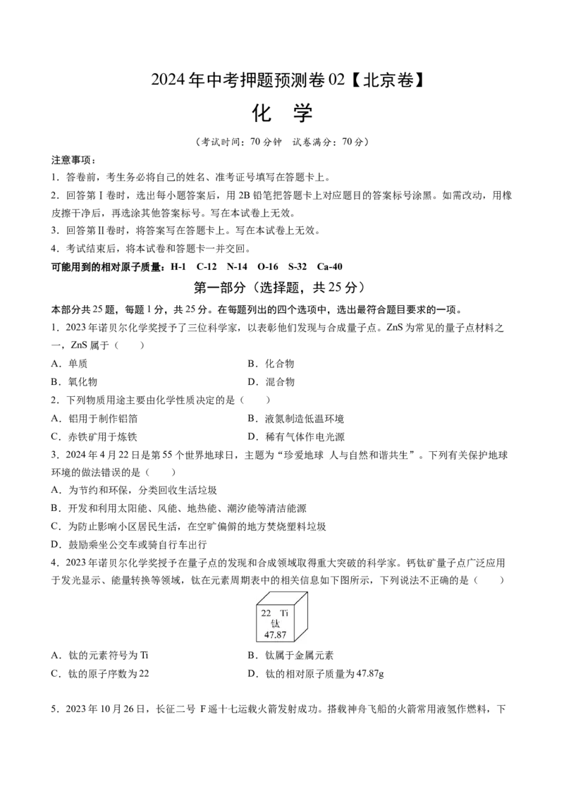 化学（北京卷）（考试版A4）_初中全科电子版试卷练习试题_化学_2024中考模拟题化学(1)_押题预测_2024年中考押题预测卷02（北京卷）-化学（含考试版、全解全析、参考答案、答题卡）