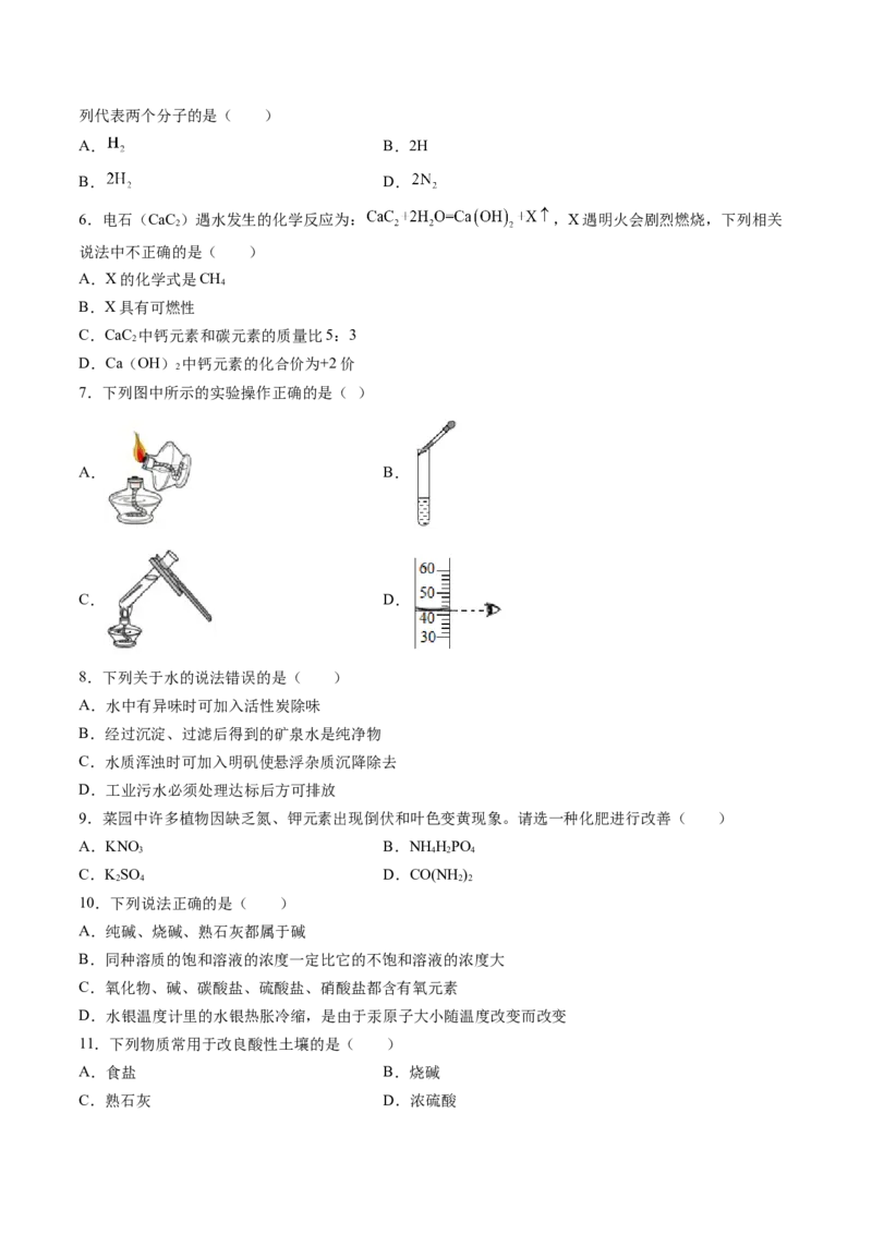 化学（北京卷）（考试版A4）_初中全科电子版试卷练习试题_化学_2024中考模拟题化学(1)_押题预测_2024年中考押题预测卷02（北京卷）-化学（含考试版、全解全析、参考答案、答题卡）