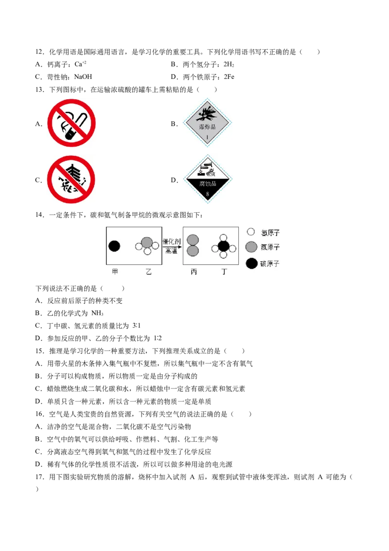化学（北京卷）（考试版A4）_初中全科电子版试卷练习试题_化学_2024中考模拟题化学(1)_押题预测_2024年中考押题预测卷02（北京卷）-化学（含考试版、全解全析、参考答案、答题卡）