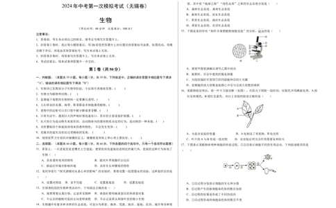 生物（无锡卷）（考试版A3）_初中全科电子版试卷练习试题_生物_2024中考模拟题生物(1)_一模_生物（无锡卷）-2024年中考第一次模拟考试