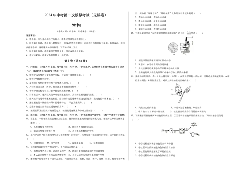 生物（无锡卷）（考试版A3）_初中全科电子版试卷练习试题_生物_2024中考模拟题生物(1)_一模_生物（无锡卷）-2024年中考第一次模拟考试