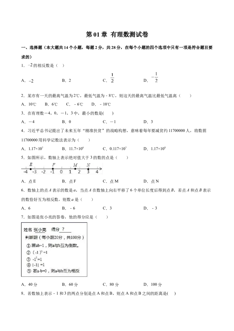 第01章有理数测试卷测试（原卷版）（人教版）_初中全科电子版试卷练习试题_数学_7上初中人教版数学练习、试卷24新版已更新_人教数学七年级上单元试卷（025份）