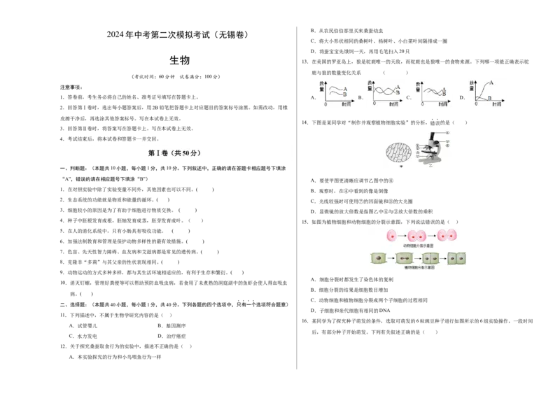 生物（无锡卷）（考试版A3）_初中全科电子版试卷练习试题_生物_2024中考模拟题生物(1)_二模_生物（无锡卷）-：2024年中考第二次模拟考试