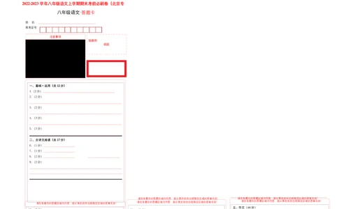 拔高卷-2022-2023学年八年级语文上册期末卷（北京专用）（答题卡）_初中全科电子版试卷练习试题_语文_8上初中部编版语文练习、试卷_部编语文八年级上期末试卷（054份）