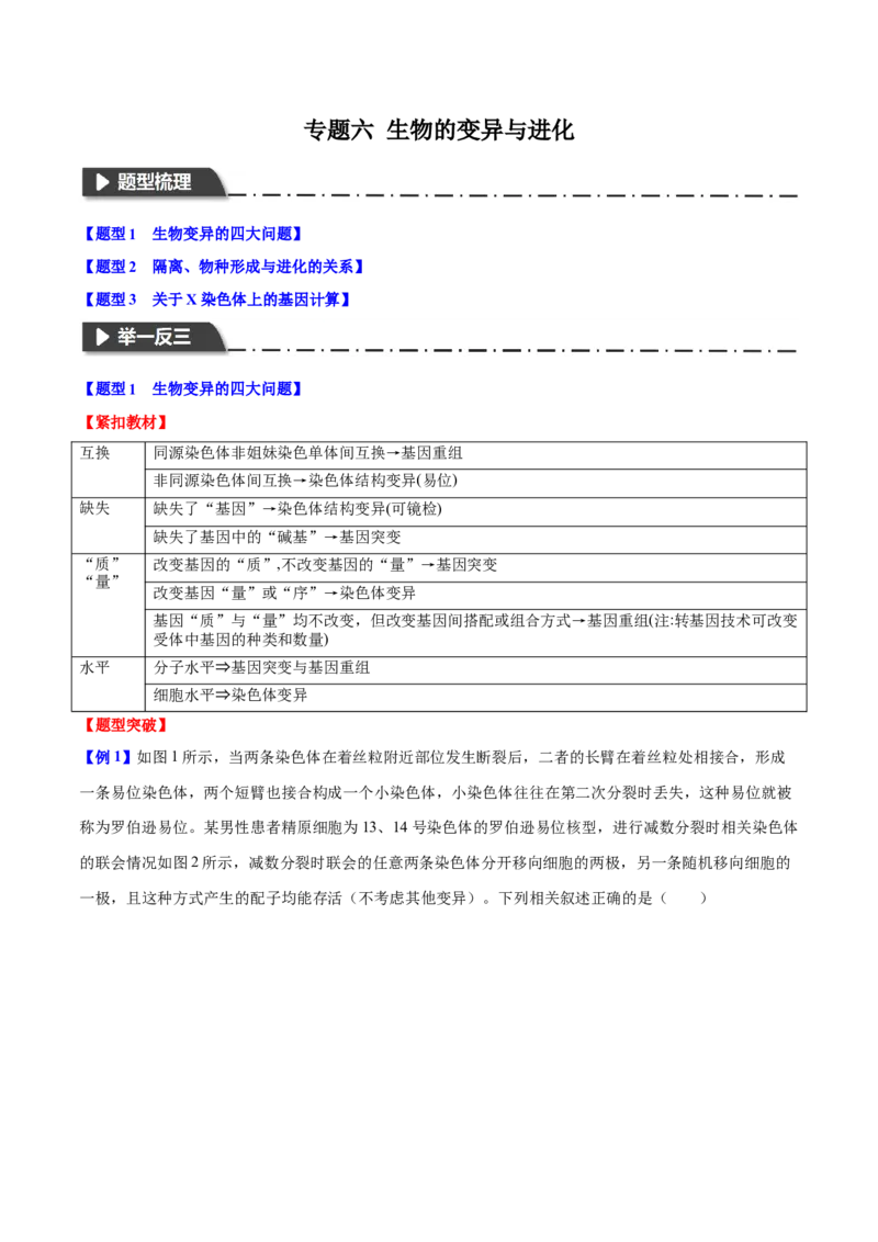专题六生物的变异与进化（解析版）_2025年新高考资料_二轮复习_01高考语文等多个文件_举一反三2025年高考生物二轮重点专题讲义（新高考通用）