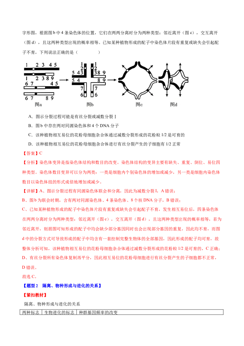专题六生物的变异与进化（解析版）_2025年新高考资料_二轮复习_01高考语文等多个文件_举一反三2025年高考生物二轮重点专题讲义（新高考通用）