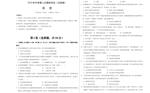 历史（云南卷）（考试版A3）_初中全科电子版试卷练习试题_历史_2024中考模拟题历史(1)_二模_历史（云南卷）-：2024年中考第二次模拟考试