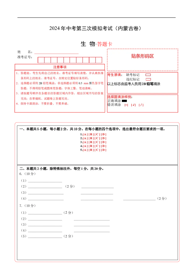生物（内蒙古卷）（答题卡）_初中全科电子版试卷练习试题_生物_2024中考模拟题生物(1)_三模（37套）_生物（内蒙古卷）