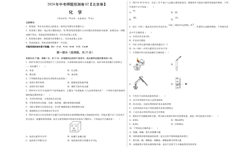 化学（北京卷）（考试版A3）_初中全科电子版试卷练习试题_化学_2024中考模拟题化学(1)_押题预测_2024年中考押题预测卷02（北京卷）-化学（含考试版、全解全析、参考答案、答题卡）