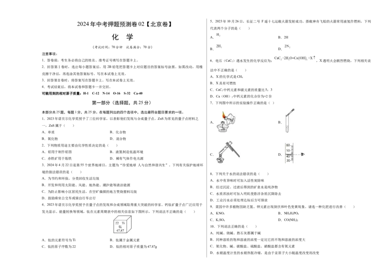 化学（北京卷）（考试版A3）_初中全科电子版试卷练习试题_化学_2024中考模拟题化学(1)_押题预测_2024年中考押题预测卷02（北京卷）-化学（含考试版、全解全析、参考答案、答题卡）