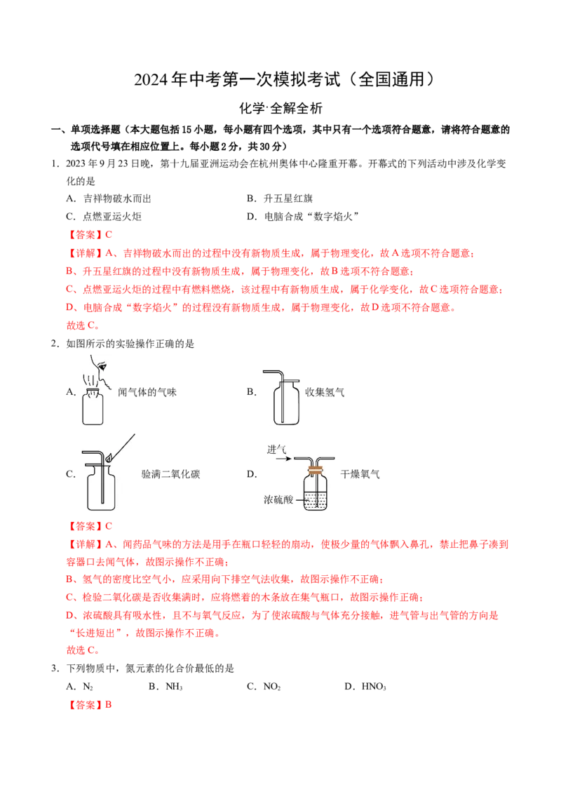 化学（全国通用）（全解全析）_初中全科电子版试卷练习试题_化学_2024中考模拟题化学(1)_一模_化学（全国通用）-2024年中考第一次模拟考试