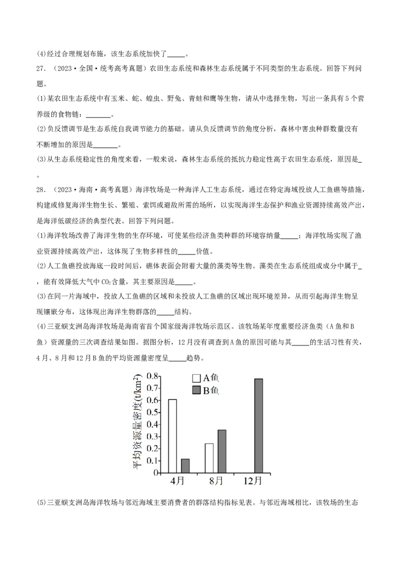 专题综合练10种群、群落和生态系统(原卷版)_新高考复习资料_2024年新高考复习资料_一轮复习资料_完备战2024年高考生物一轮复习考点帮（新高考）_选择性必修2